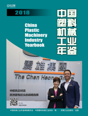 中国塑料机械工业年鉴2018