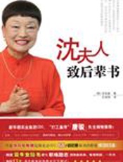 欧巴桑的成功史：沈夫人致后辈书 - [韩]全圣姬
