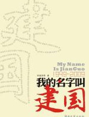 我的名字叫建国 - 《我的名字叫建国》项目_组编