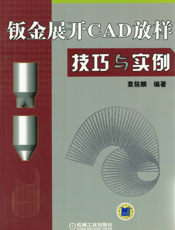 钣金展开CAD放样技巧与实例