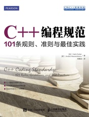 C++编程规范：101条规则、准则与最佳实践