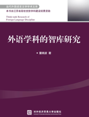 外语学科的智库研究