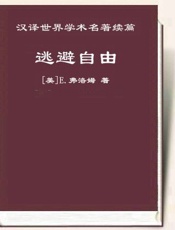 逃避自由 - [美]E.弗洛姆