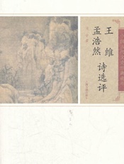 王维孟浩然诗选评