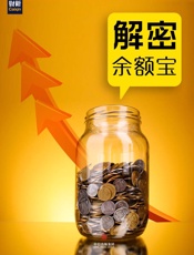 解密余额宝(中国故事） - 财新传媒