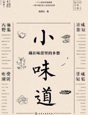 小味道-藏在味蕾里的乡愁