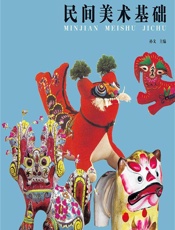 民间美术基础 - 孙戈