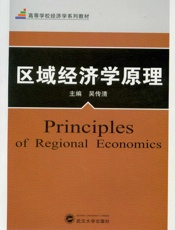 区域经济学原理