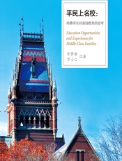 平民上名校：哈佛学生对美国教育的思考 - 申梦晗，方士心