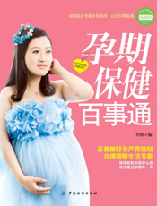 孕期保健百事通