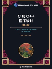 C及C++程序设计
