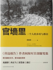 官墙里：一个人的乡村与都市