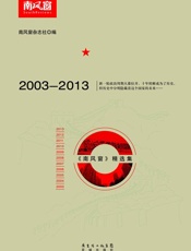 中国这十年：《南风窗》精选集