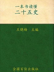 一本书读懂二十五史