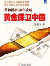 黄金保卫中国 - 张庭宾