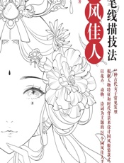 铅笔线描技法——国风佳人 - 陈婕