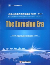 欧亚时代_丝绸之路经济带研究蓝皮书