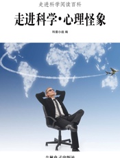 走进科学·心理怪象