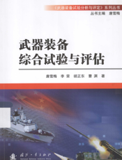武器装备综合试验与评估-国防工业出版社-唐雪梅[等]著-2013-pdf