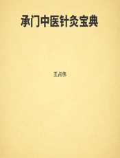 承门中医针灸宝典 - 王占伟