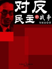 对反民主的战争