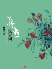 蒋勋-蒋勋说宋词