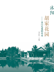 沭阳胡家花园：名门宅苑的传承