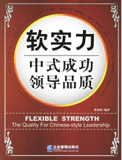 软实力：中式成功领导品质