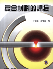 复合材料的焊接