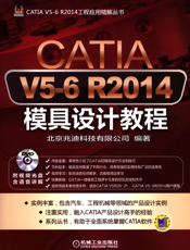 CATIA_V5-6_R2014模具设计教程