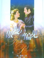 傲慢与偏见