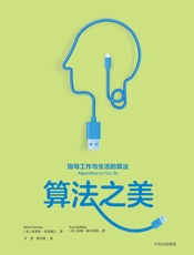 算法之美：指导工作与生活的算法 - [美]_布莱恩·克里斯汀、汤姆·格里菲思