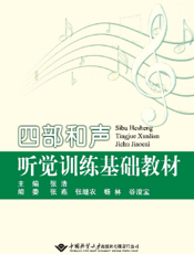 四部和声听觉训练基础教材
