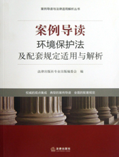 案例导读——环境保护法及配套规定适用与解析