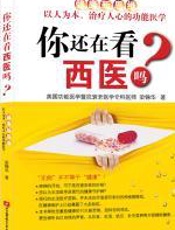 你还在看西医吗 - 梁锦华