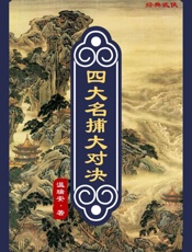 四大名捕大对决