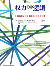 权力及其逻辑