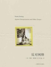 反对阐释-苏珊桑塔格
