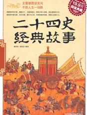 二十四史经典故事
