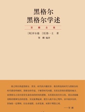 贺麟全集：黑格尔黑格尔学术