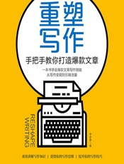 重塑写作——手把手教你打造爆款文章 - 辛岁寒