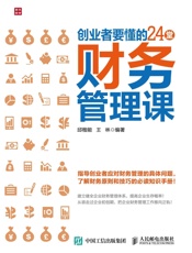 创业者要懂的24堂财务管理课