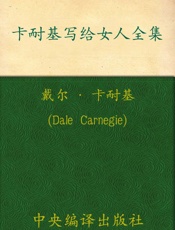 卡耐基写给女人全集
