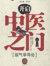 开启中医之门一运气学导论