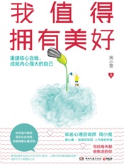 我值得拥有美好