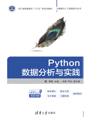 Python数据分析与实践