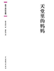 金子美铃全集_天堂里的妈妈