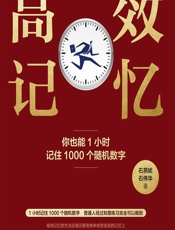 高效记忆——你也能1小时记住1000个随机数字 - 石燕妮;石伟华
