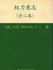 权力意志(上下卷) - 弗里德里希·尼采 (Friedrich Nietzsche)