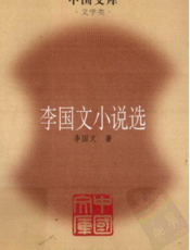 中国文库：李国文小说选